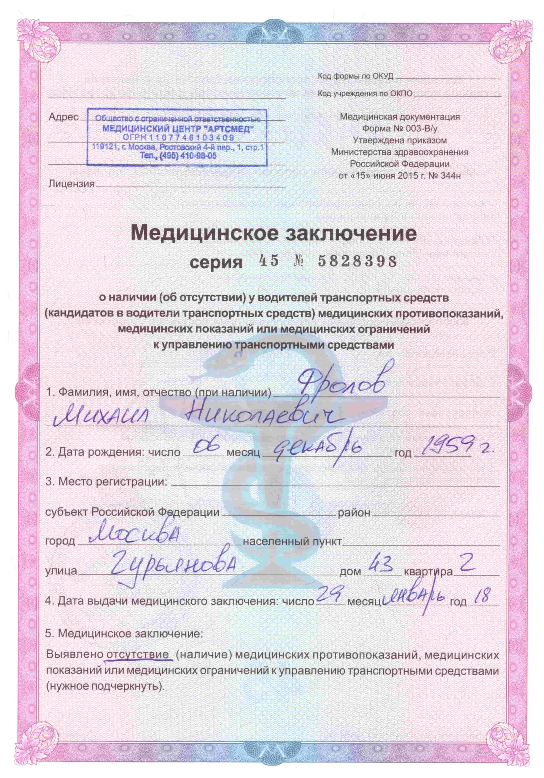 Медкомиссия для замены прав в Москве